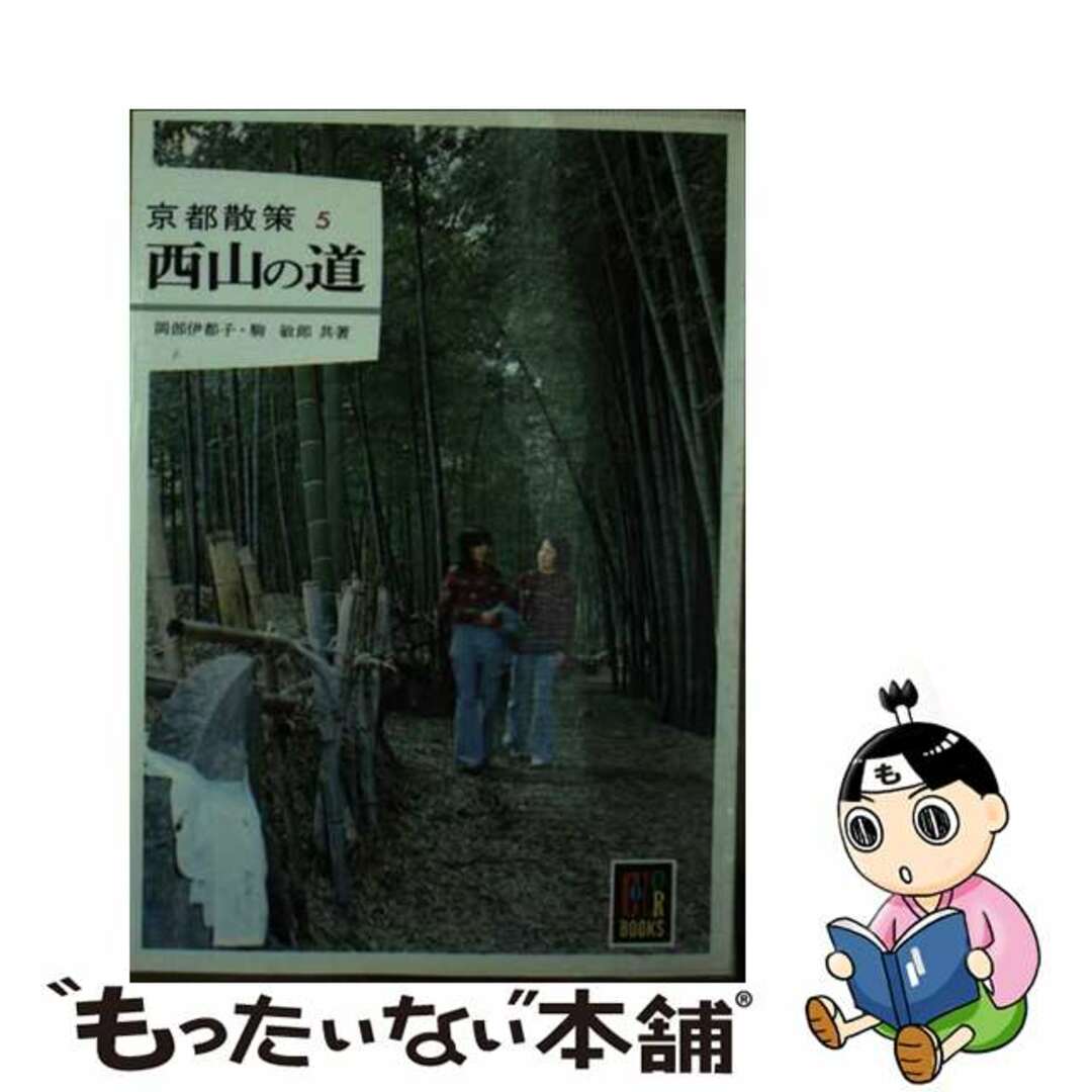 西山の道/保育社/岡部伊都子