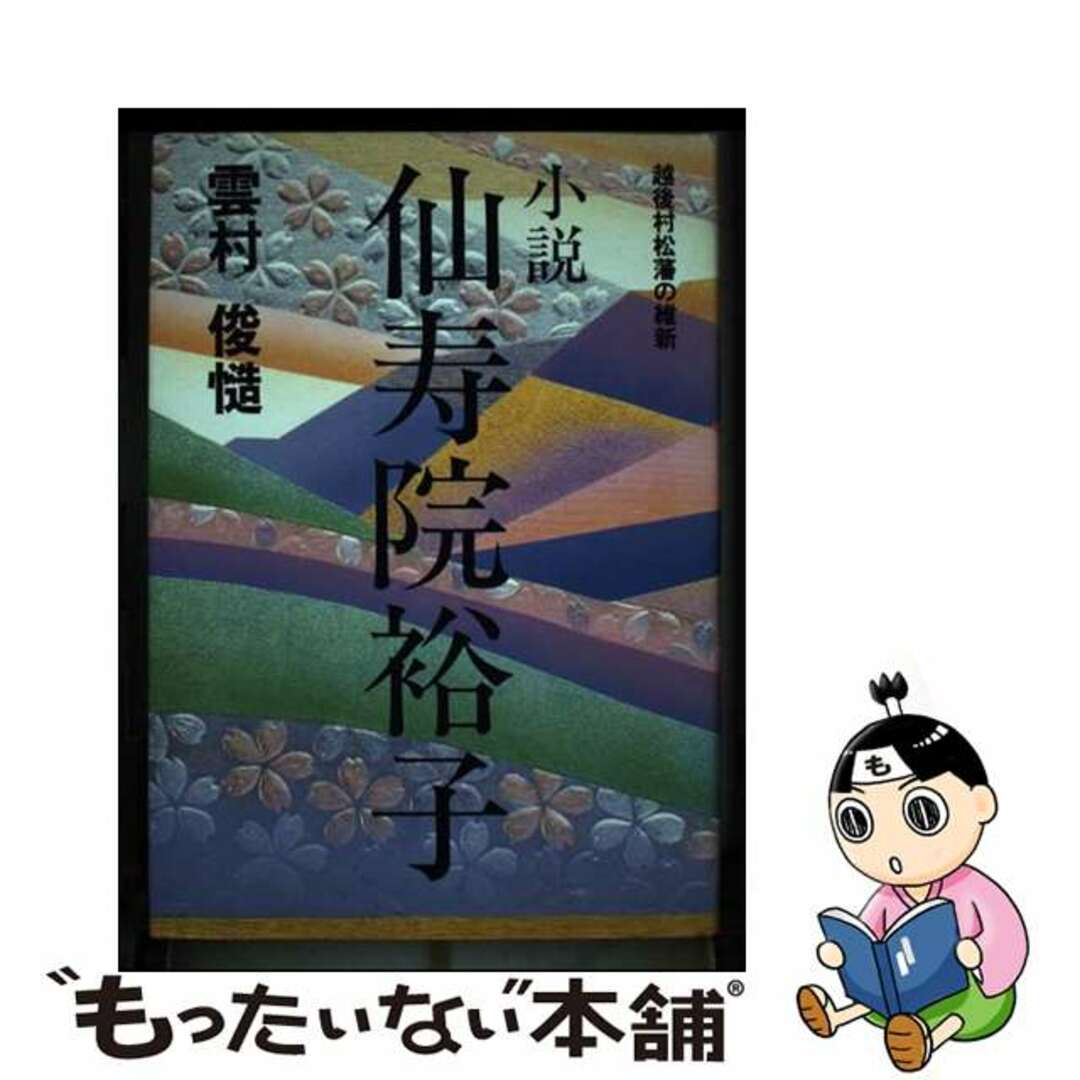 小説仙寿院裕子 越後村松藩の維新/新潟日報メディアネット/雲村俊慥雲村俊慥出版社