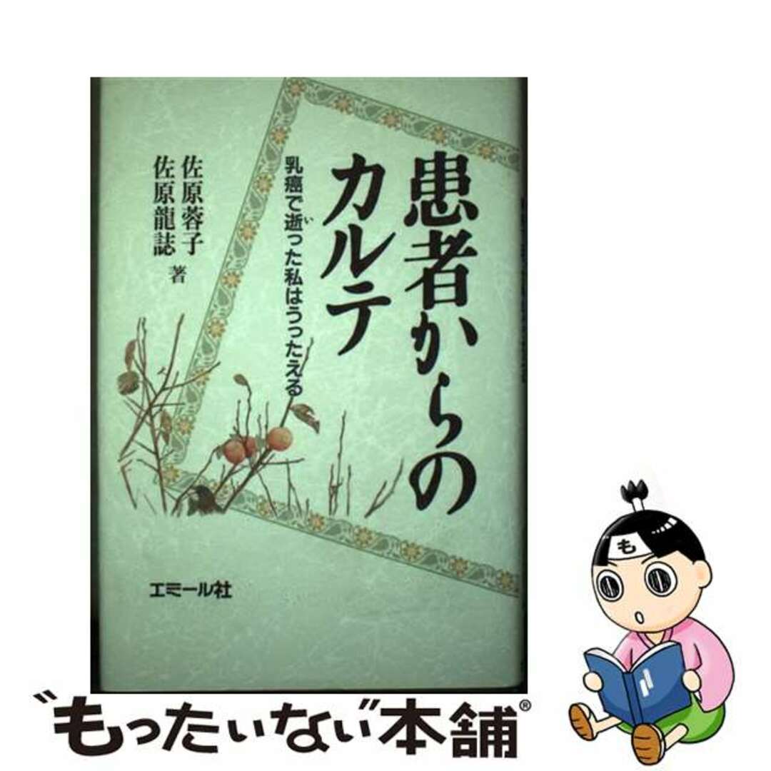 単行本ISBN-10患者からのカルテ