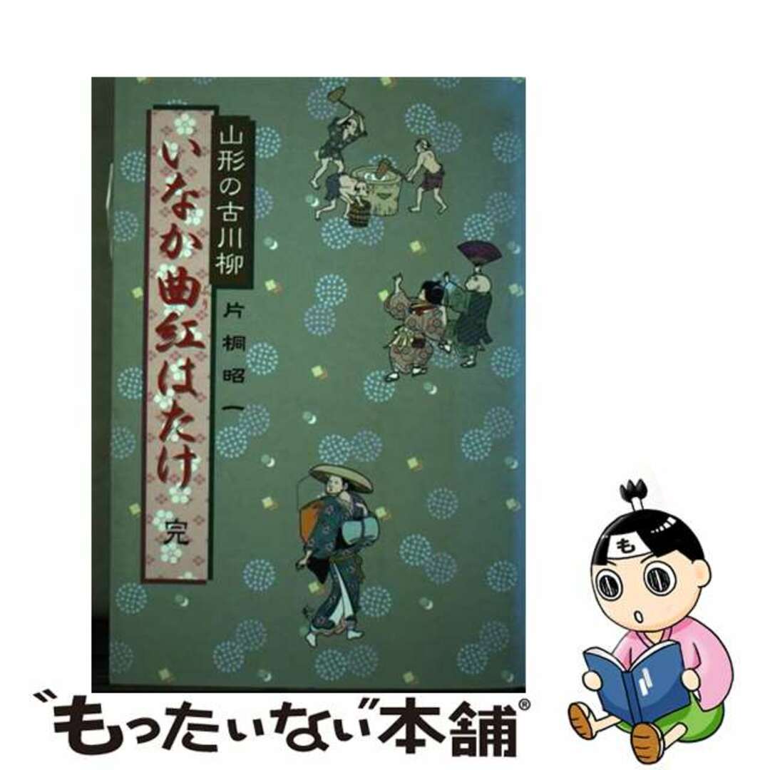 【中古】 いなか曲（ぶり）紅はたけ 山形の古川柳/みちのく書房/片桐昭一