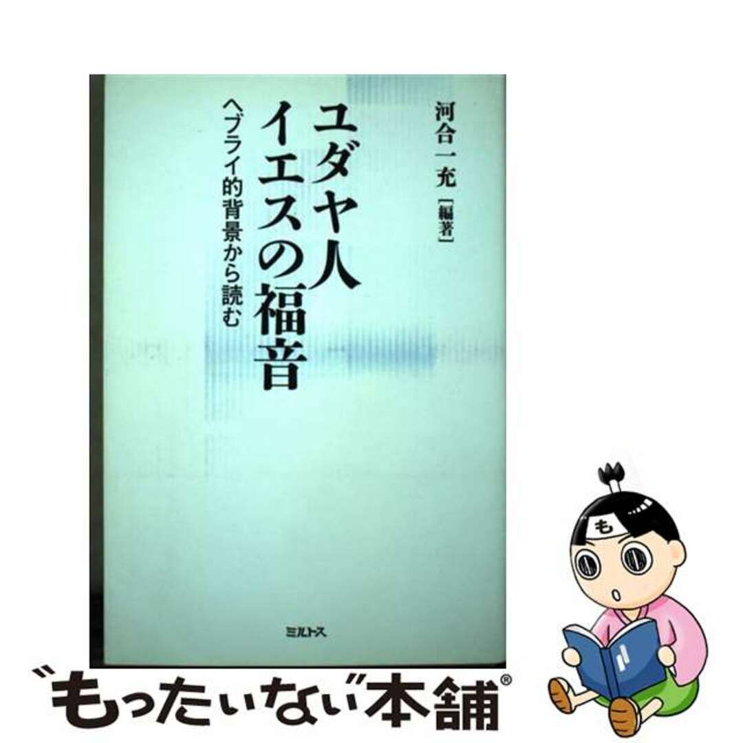 【中古】 ユダヤ人イエスの福音 ヘブライ的背景から読む/ミルトス/河合一充 | フリマアプリ ラクマ ユダヤ人イエスの福音 ヘブライ的背景から読む/ミルトス/河合一充