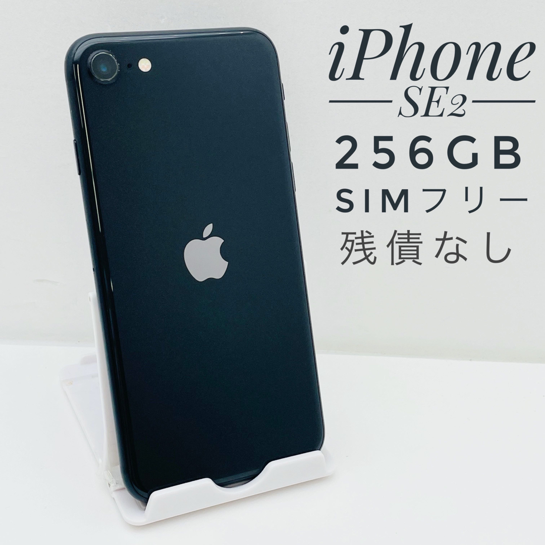 iPhone SE第2世代 256GB SIM フリー24883
