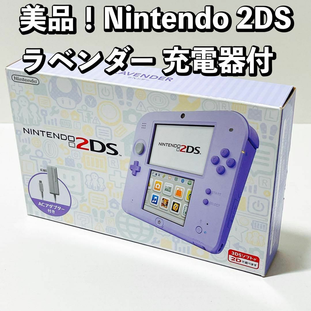 美品！ニンテンドー2DS ラベンダー 本体 Nintendo 充電器付き - 携帯用