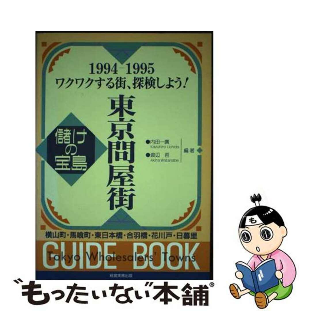 9784875851493東京問屋街ガイドブック 儲けの宝島 １９９４ー１９９５/経営実務出版/内田一広