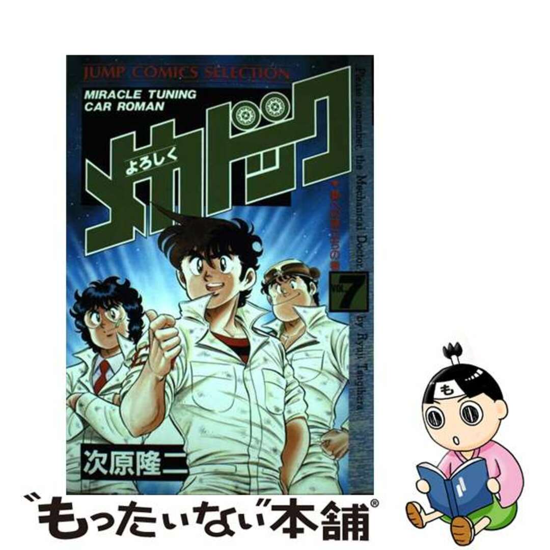 【中古】 よろしくメカドック ７/集英社/次原隆二