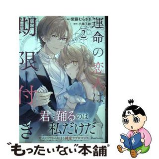 【中古】 運命の恋人は期限付き ２/マイクロマガジン社/紫藤むらさき(その他)