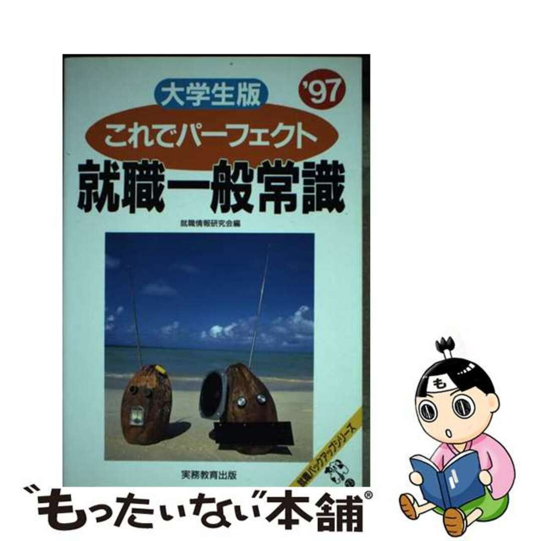 これでパーフェクト 就職一般常識 ’97 大学生版19発売年月日