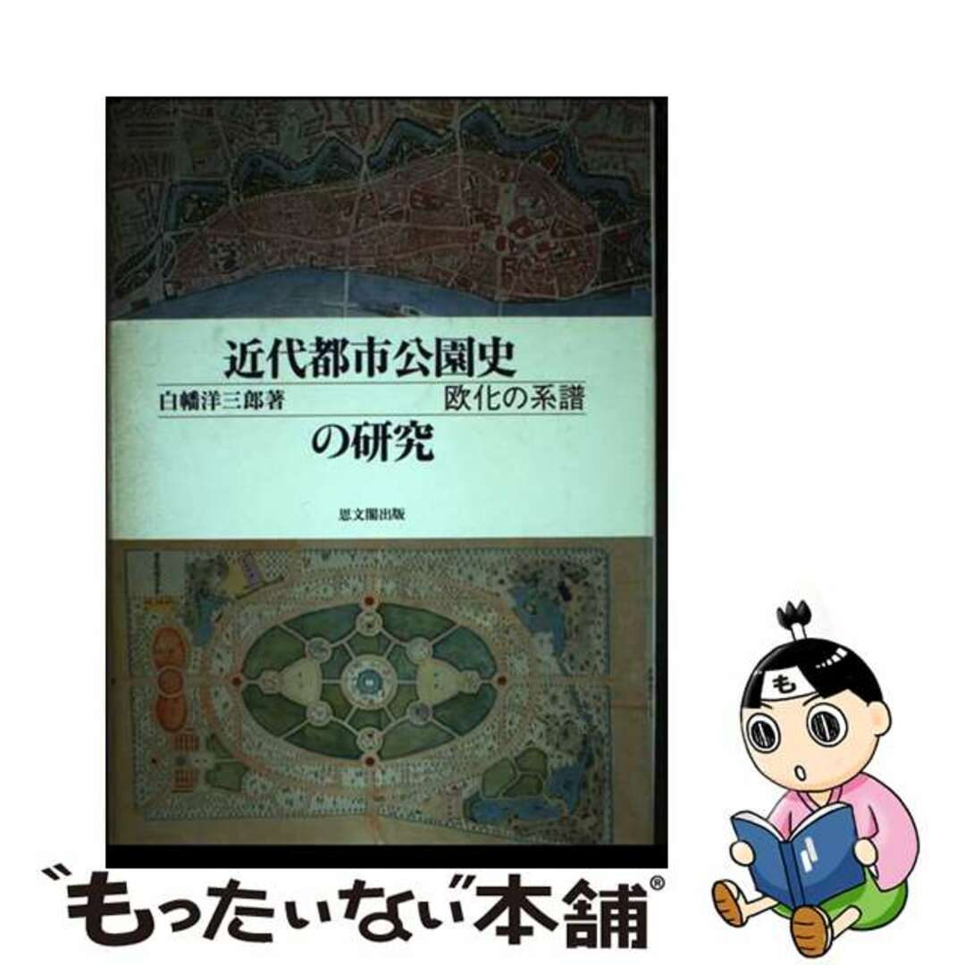 近代都市公園史の研究 欧化の系譜/思文閣出版/白幡洋三郎