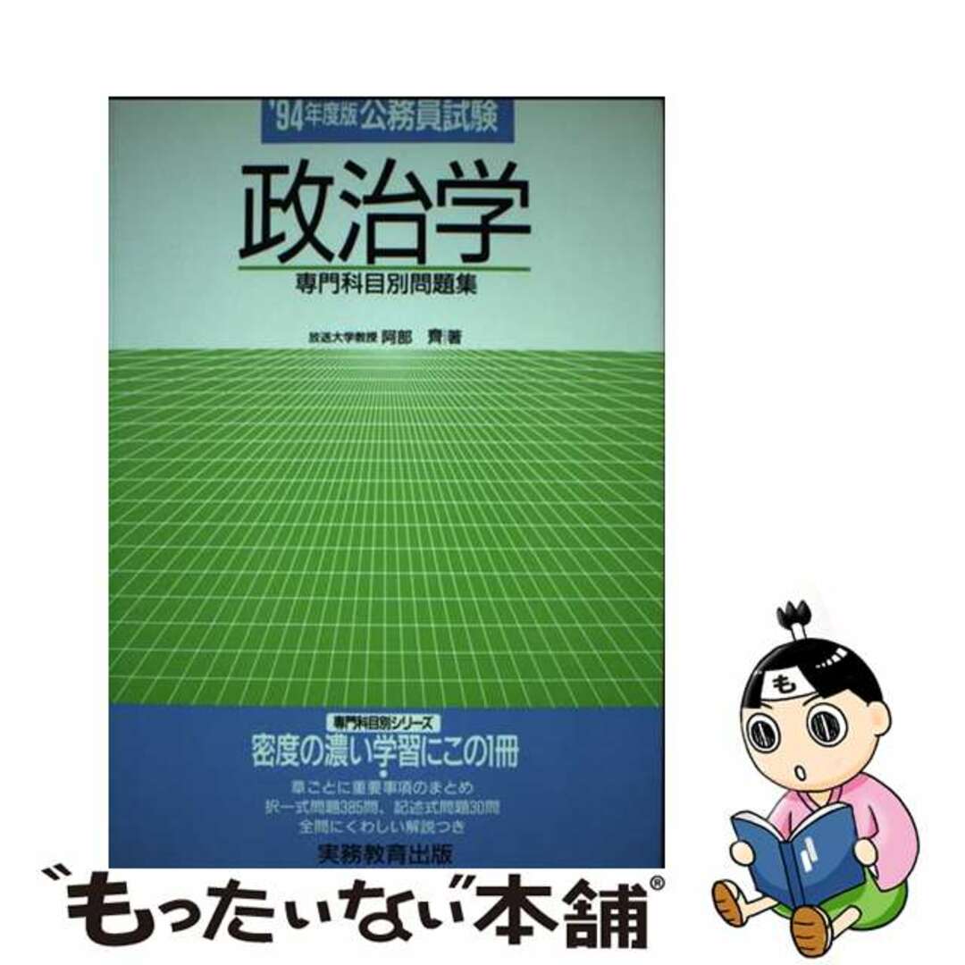 公務員試験政治学 〓９４年度版/実務教育出版/阿部斉