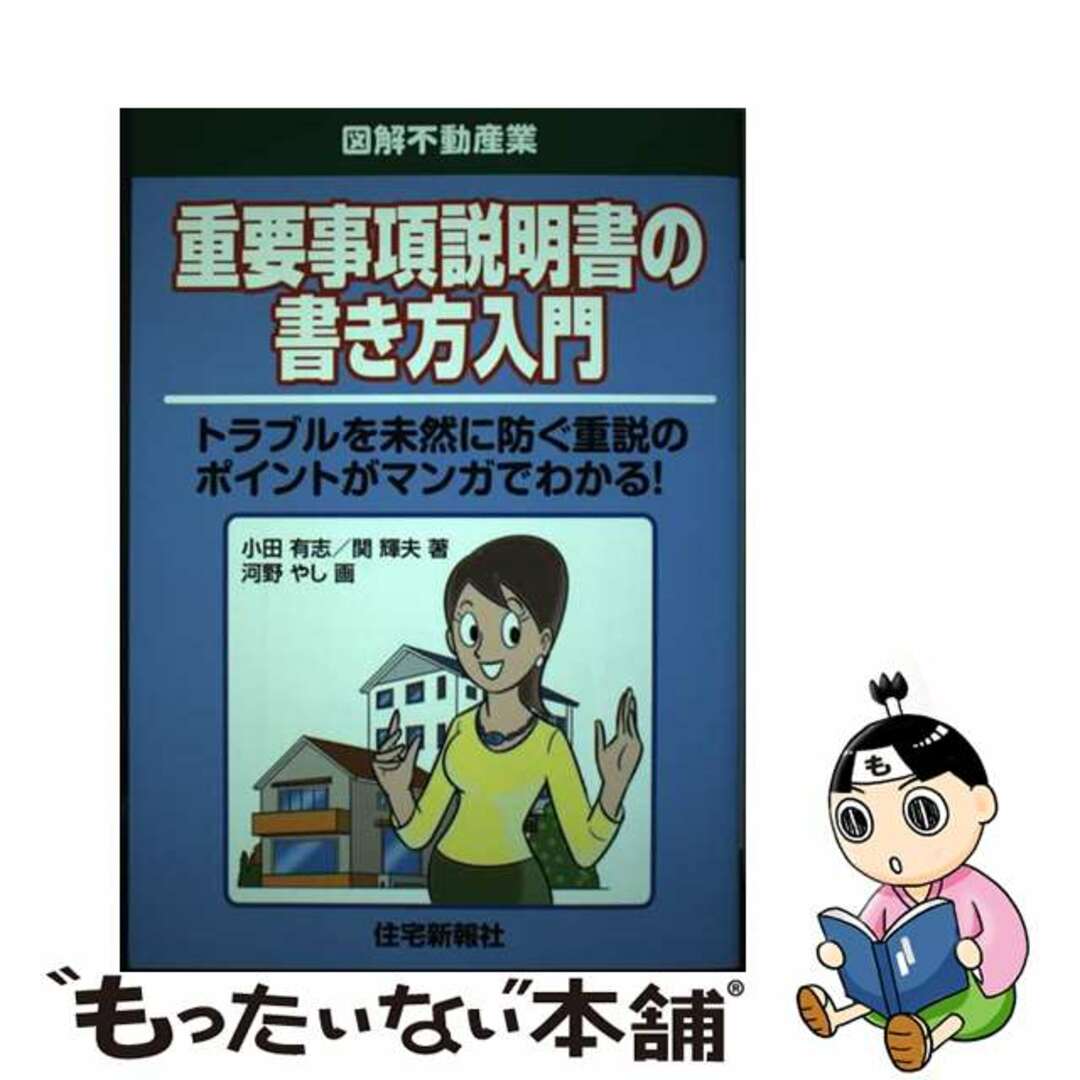 【中古】 重要事項説明書の書き方入門 トラブルを未然に防ぐ重説のポイントがマンガでわかる/住宅新報出版/小田有志 エンタメ/ホビーの本(ビジネス/経済)の商品写真