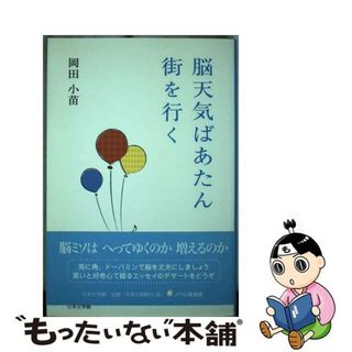 【中古】 脳天気ばあたん街を行く/日本文学館/岡田小苗(文学/小説)