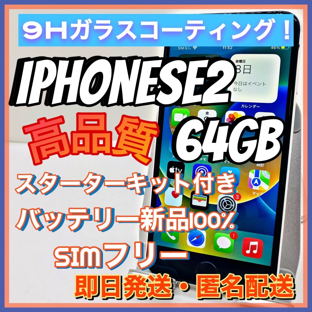 【売り切り特価‼】iPhoneSE2 64GB【オススメの逸品♪】