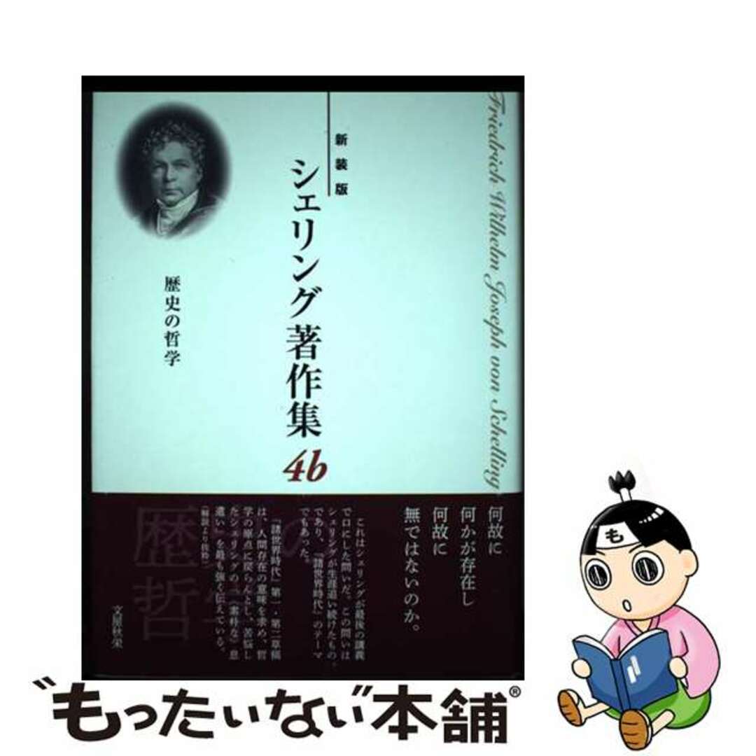 【中古】 シェリング著作集 第4b巻 新装版/文屋秋栄/フリードリヒ・ヴィルヘルム・ヨゼフ・フォ エンタメ/ホビーの本(人文/社会)の商品写真