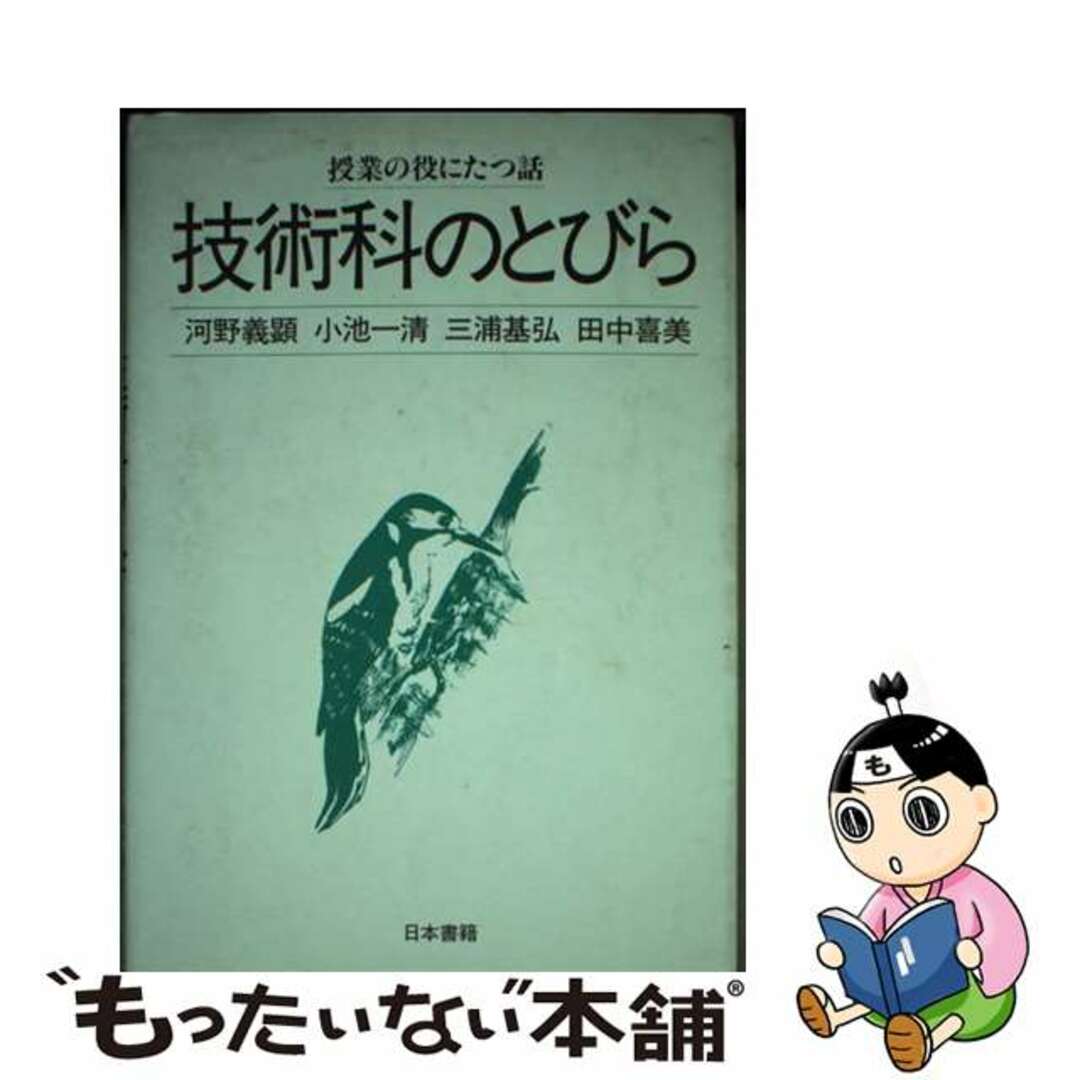 中古】 技術科のとびら/日本書籍新社/河野義顕の+palomasoares.com.br