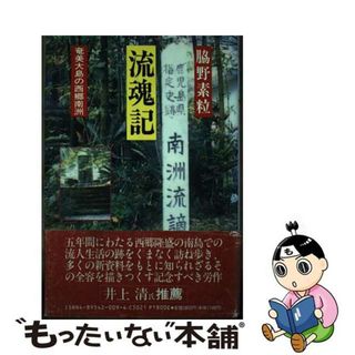 中古】 流魂記 奄美大島の西郷南洲/光芒社/脇野素粒の通販 by