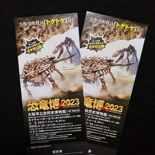 2枚 追跡配送で当日～翌日発送・招待券 恐竜博 2023 大阪 チケット(その他)