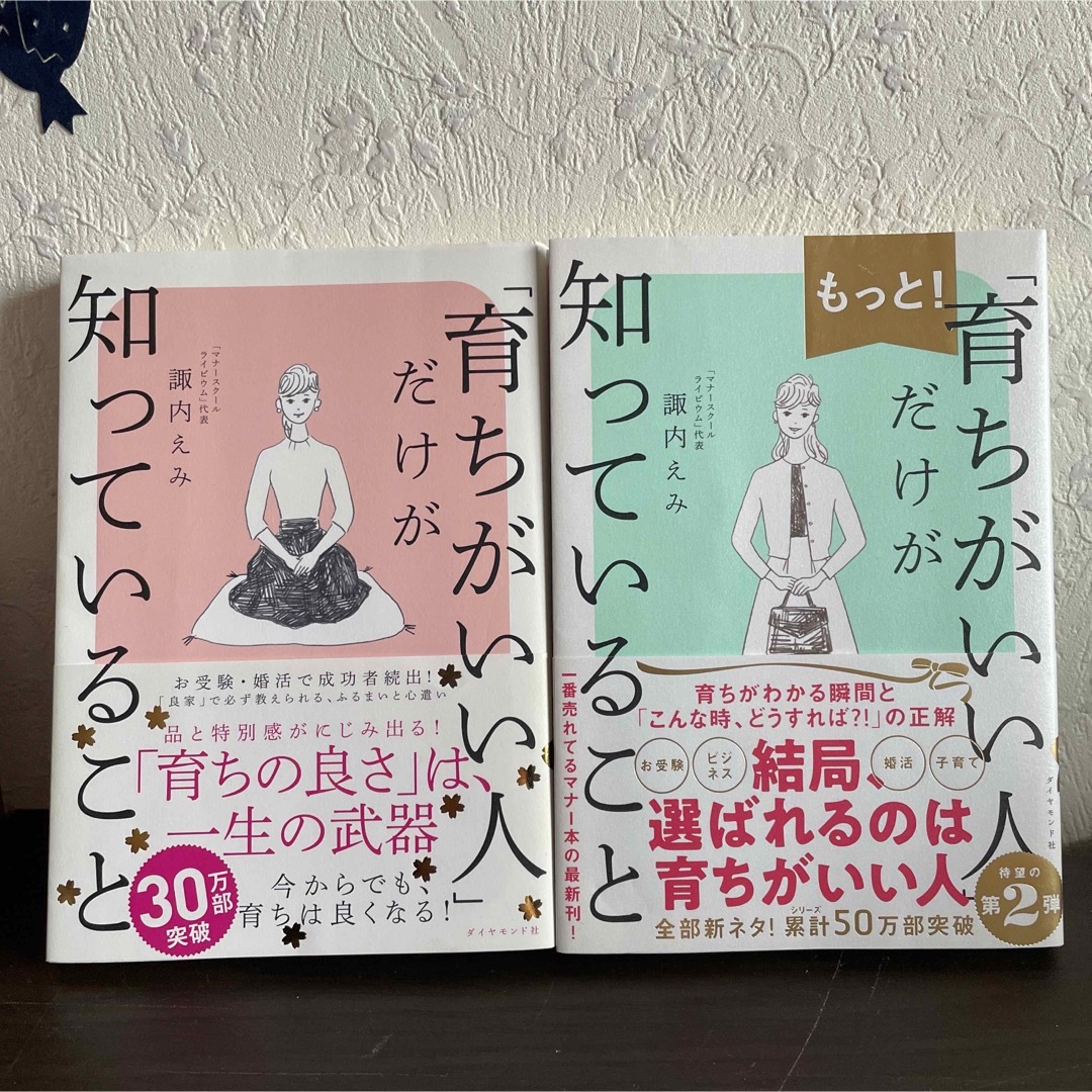 ダイヤモンド社(ダイヤモンドシャ)の「育ちがいい人」だけが知っていること　2冊セット エンタメ/ホビーの本(その他)の商品写真