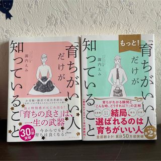 ダイヤモンドシャ(ダイヤモンド社)の「育ちがいい人」だけが知っていること　2冊セット(その他)