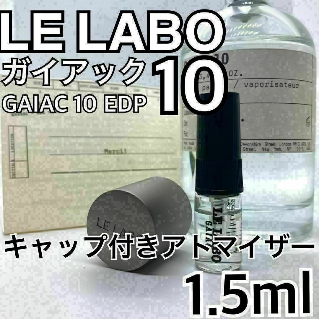 芸能人愛用 LELABO ルラボ ガイアック10 EDP 1.5ml 香水の通販 by 捨