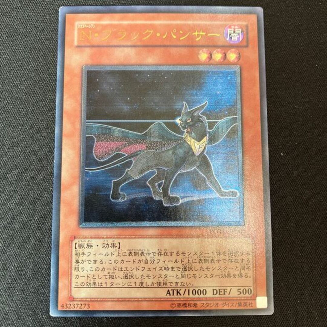 遊戯王 - N・ブラック・パンサー アルティメットレア JP005 レリーフ 1
