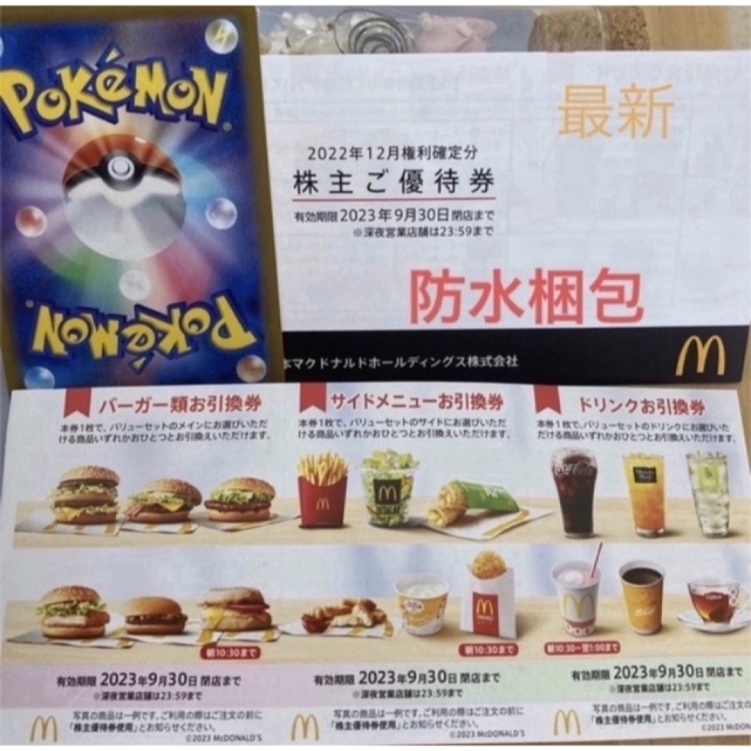 マクドナルド - 🍇ポケモンカード1枚とマクドナルド 株主優待券 1