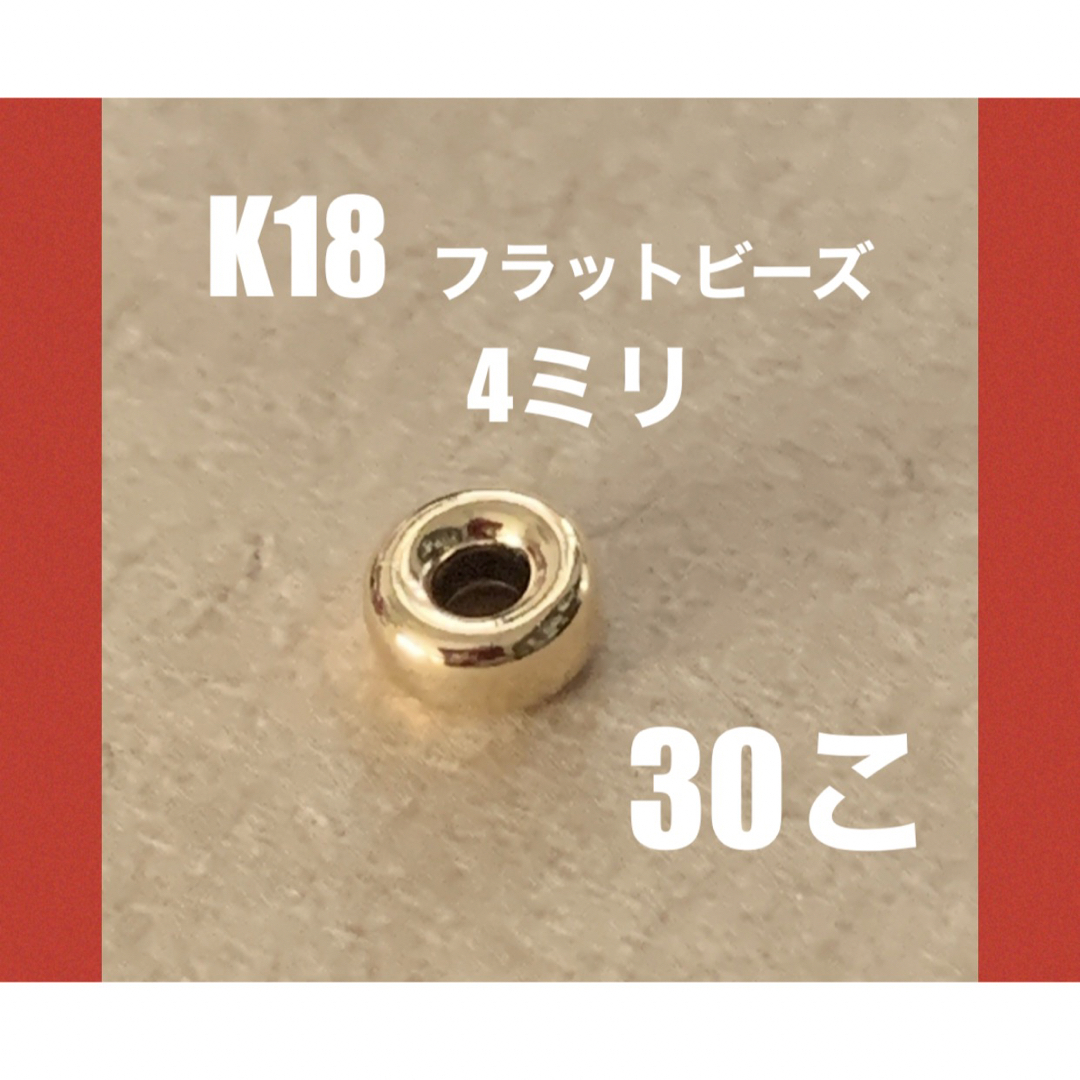 ♦️期間限定価格　K18YGフラット(ロンデル)ビーズ4mm 30個　日本製のサムネイル