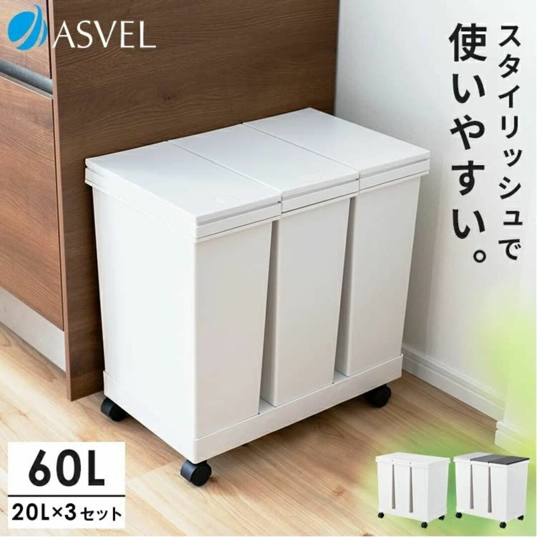 アスベル フタ付きゴミ箱 EC横型3分別ワゴン たっぷり容量 60L 黒