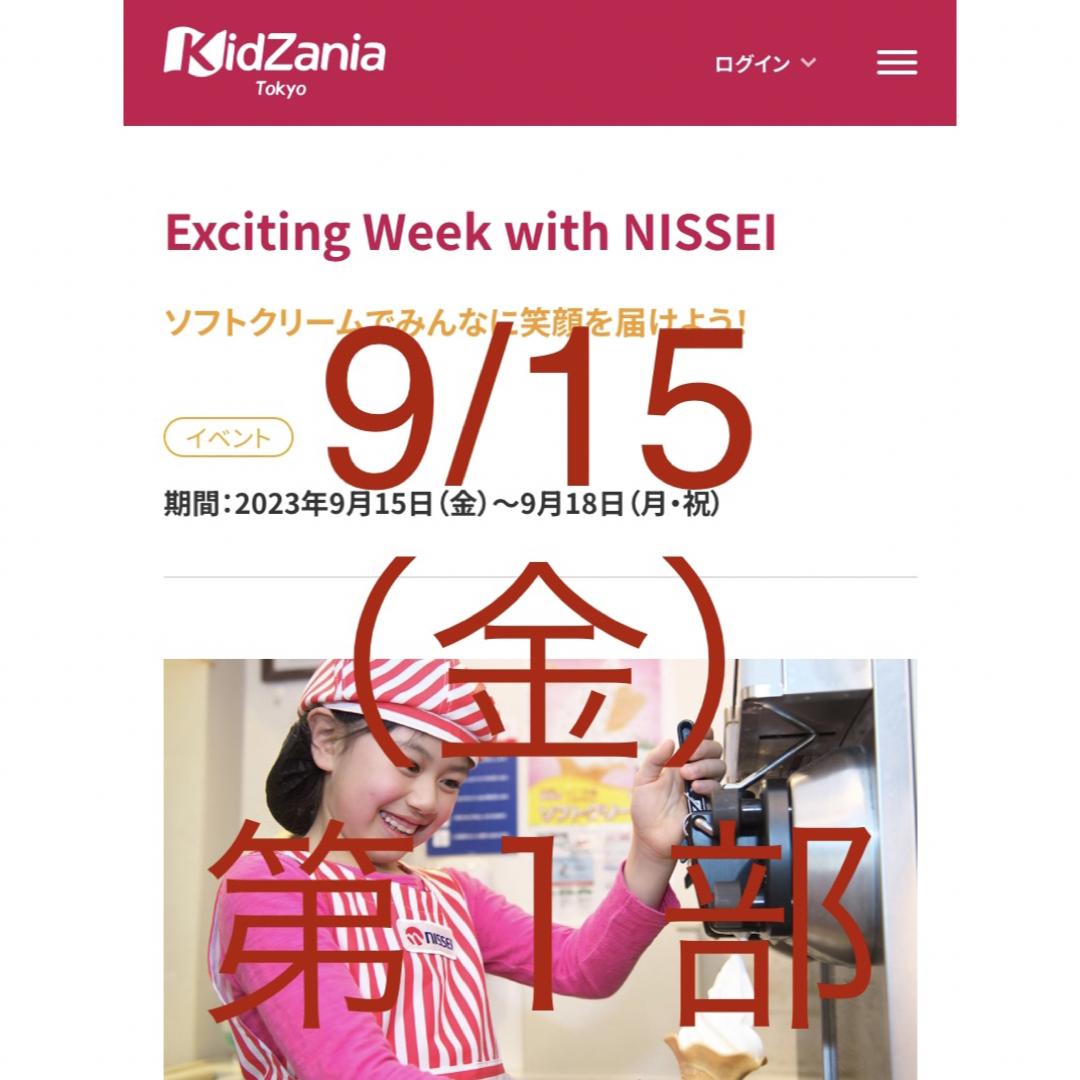 キッザニア 東京　Kidzania 2023年9月15日金曜日　第1部　２名