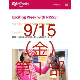 キッザニア 東京 Kidzania 2023年9月15日金曜日 第1部 ２名の通販 by ...