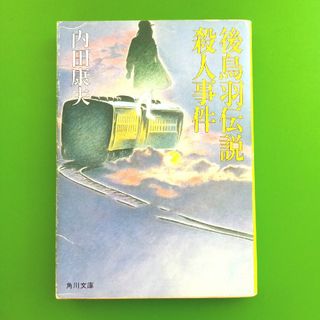 後鳥羽伝説殺人事件　内田康夫(文学/小説)