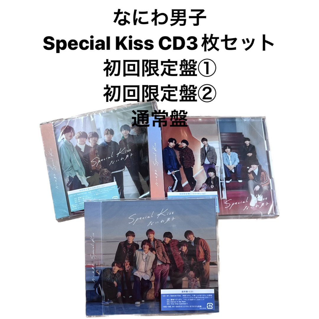 なにわ男子　Special Kiss CD 3枚セット※先着特典付き | フリマアプリ ラクマ