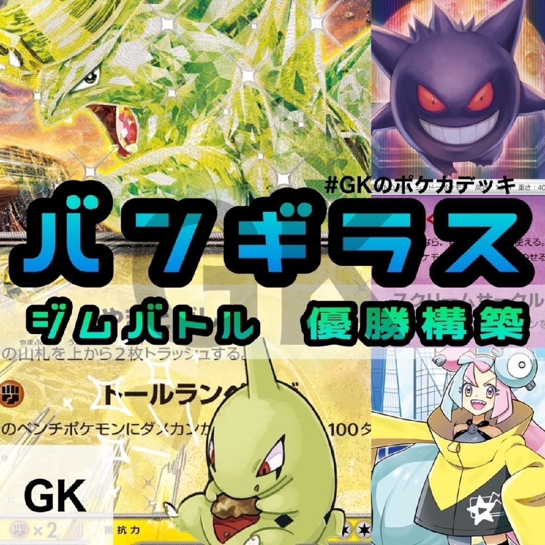 バンギラスex ゲンガー ジムバトル優勝構築 ポケモンカード 構築済みデッキ