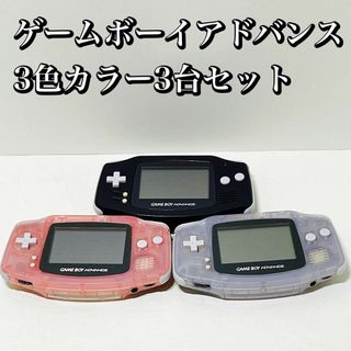 ゲームボーイアドバンス本体 ブルー ブラック ピンク 3台セット 動作品 中古