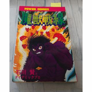 魔獣戦線 1巻（パワァコミックス）双葉社 (少年漫画)