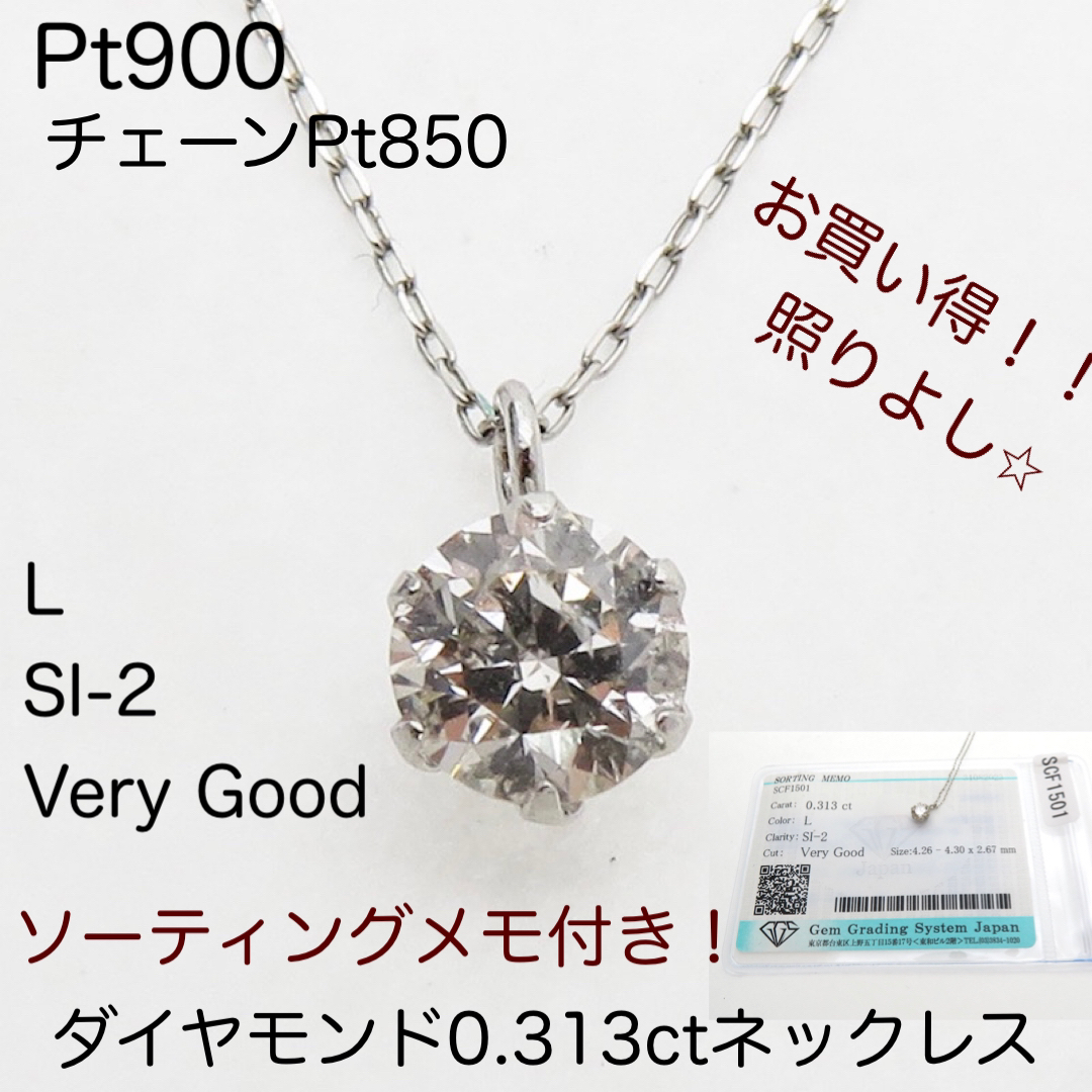 Pt900 天然ダイヤモンド0.313ctネックレス　新品　Lカラーベリーグッド