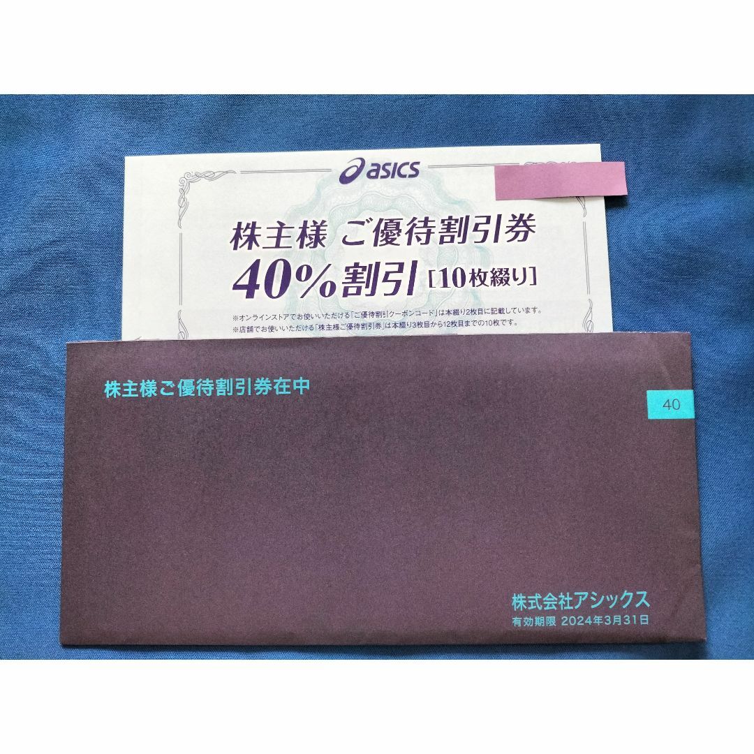 最新 アシックス株主優待 40%割引券 10枚 ② - ショッピング