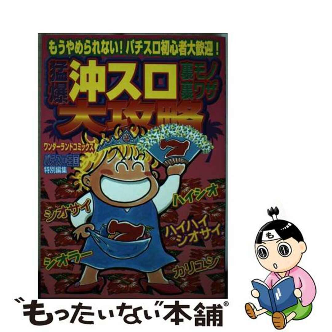 猛爆沖スロ・裏モノ・裏ワザ大攻略/宝島社/サクライマイコ