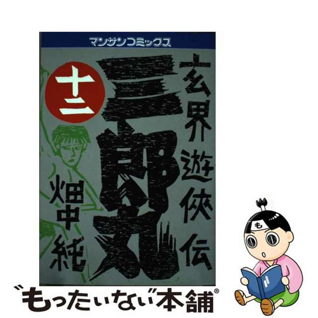 ジツギヨウノニホンシヤページ数三郎丸 玄界遊侠伝 第１２巻/実業之日本社/畑中純