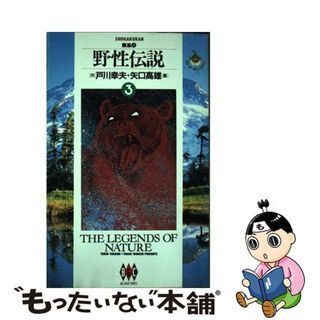 【中古】 野性伝説 ３/小学館/戸川幸夫(青年漫画)