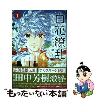 【中古】 白花繚乱ー白き少女と天才軍師ー １/秋田書店/田中芳樹(少女漫画)