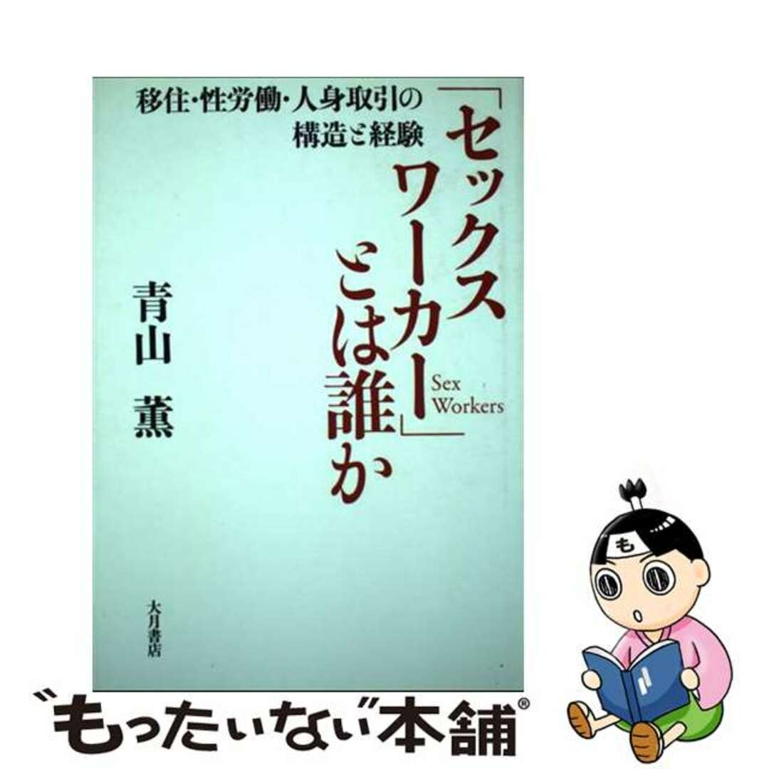 「セックスワーカー」とは誰か 移住・性労働・人身取引の構造と経験/大月書店/青山薫