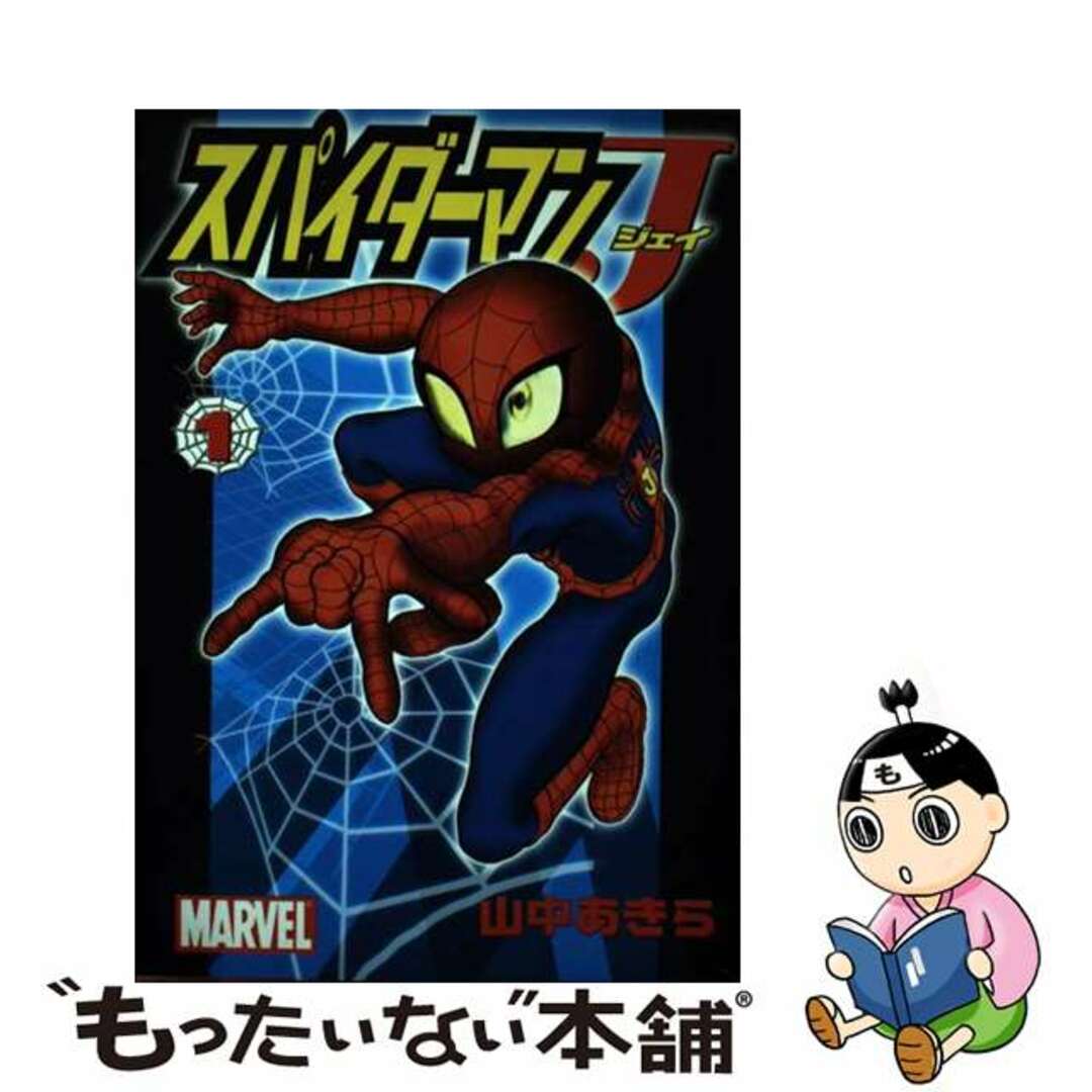 【中古】 スパイダーマンJ 第1巻/講談社/山中あきら エンタメ/ホビーの漫画(青年漫画)の商品写真