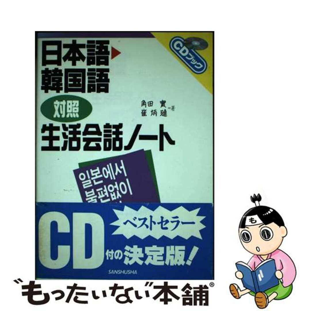 日本語・韓国語対照生活会話ノート/三修社/角田実