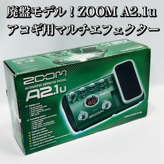 廃盤モデル ZOOM A2.1u アコースティックギター用マルチエフェクター(アコースティックギター)