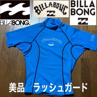 ビラボン(billabong)のカーズー様　専用　美品　BILLABONG ビラボーン　ラッシュガード(サーフィン)