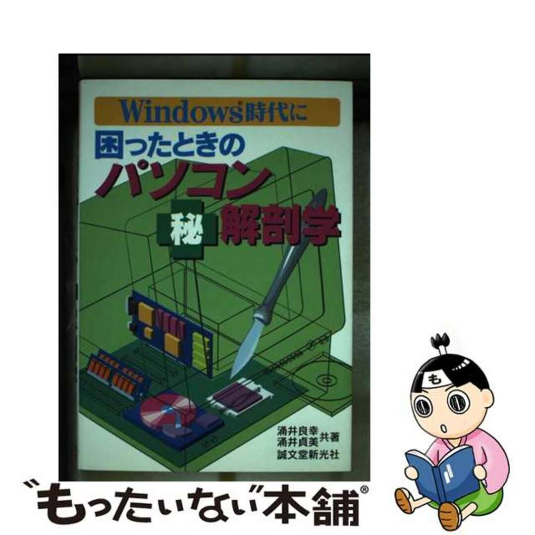 誠文堂新光社サイズ困ったときのパソコン○秘解剖学 Ｗｉｎｄｏｗｓ時代に/誠文堂新光社/涌井良幸