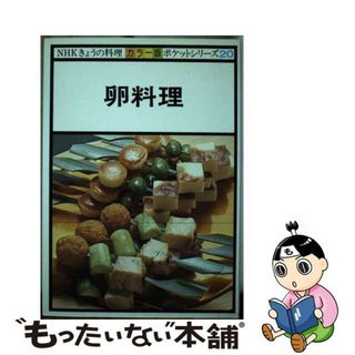 【中古】 卵料理 カラー版/ＮＨＫ出版/日本放送協会(料理/グルメ)