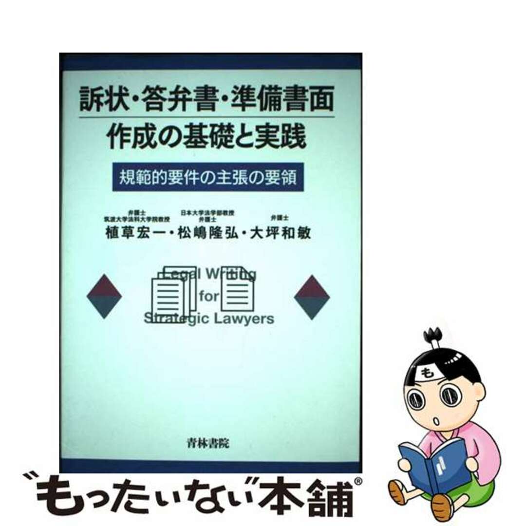 【中古】 訴状・答弁書・準備書面作成の基礎と実践 規範的要件の主張の要領/青林書院/植草宏一