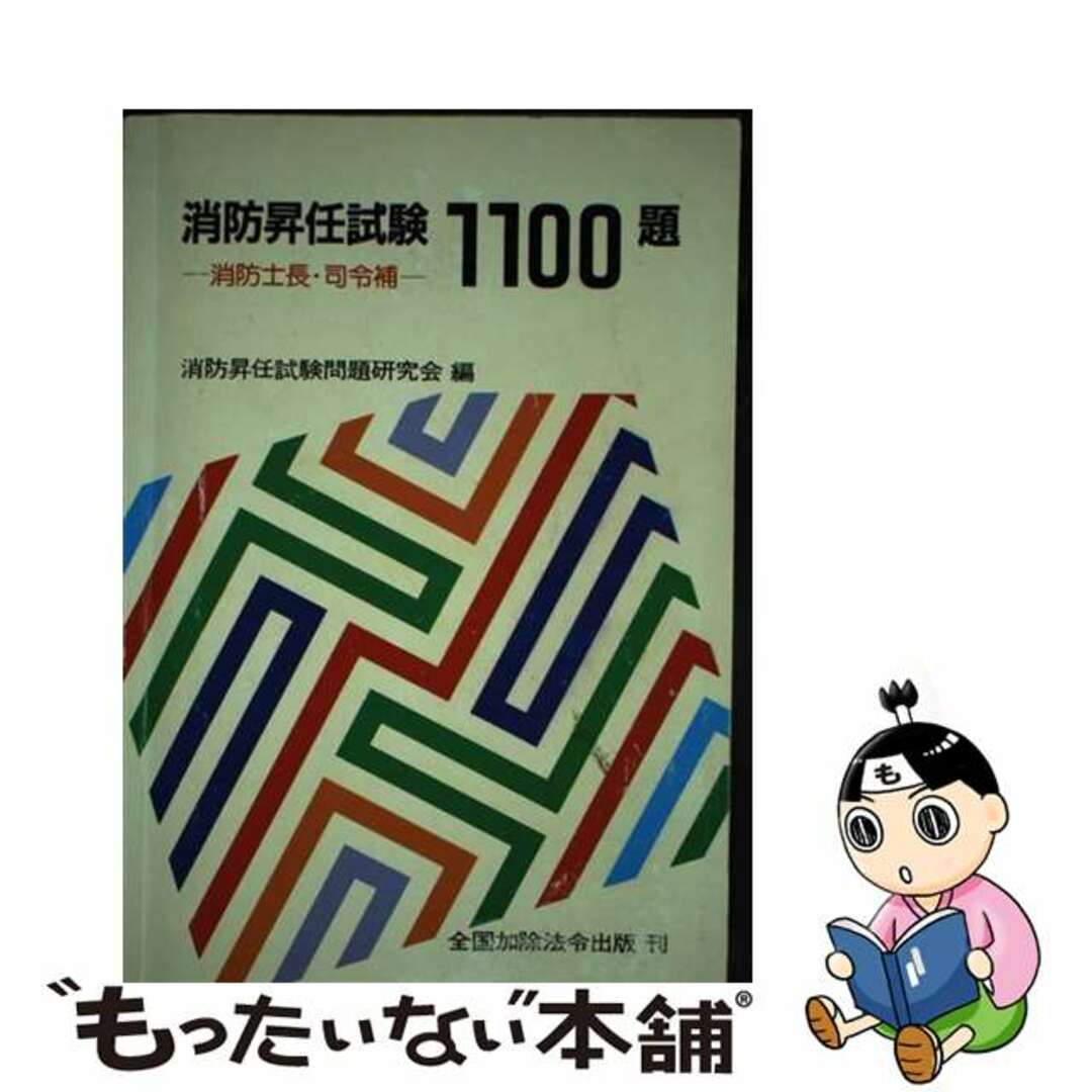 消防昇任試験１１００題/近代消防社/消防昇任試験問題研究会