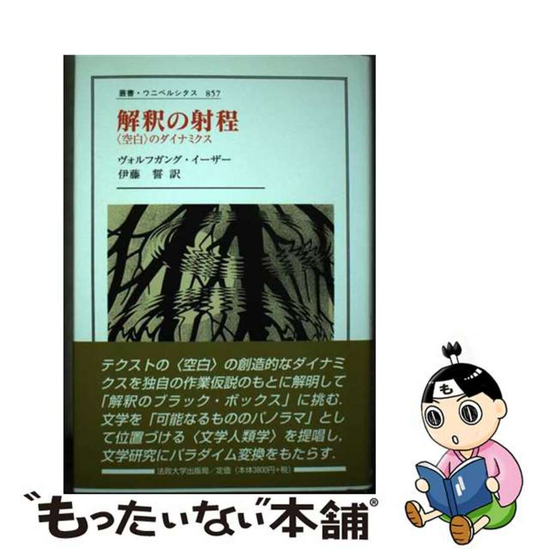 法政大学出版局発行者カナ解釈の射程 〈空白〉のダイナミクス/法政大学出版局/ヴォルフガング・イーザー